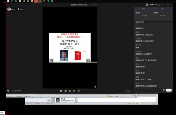孙永伟博士以三天的TRIZ一级培训向湖北疫区同胞致敬