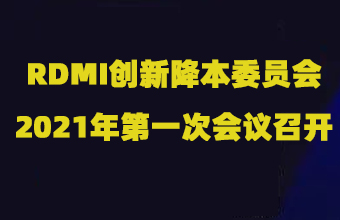 RDMI创新降本委员会2021年第一次会议召开