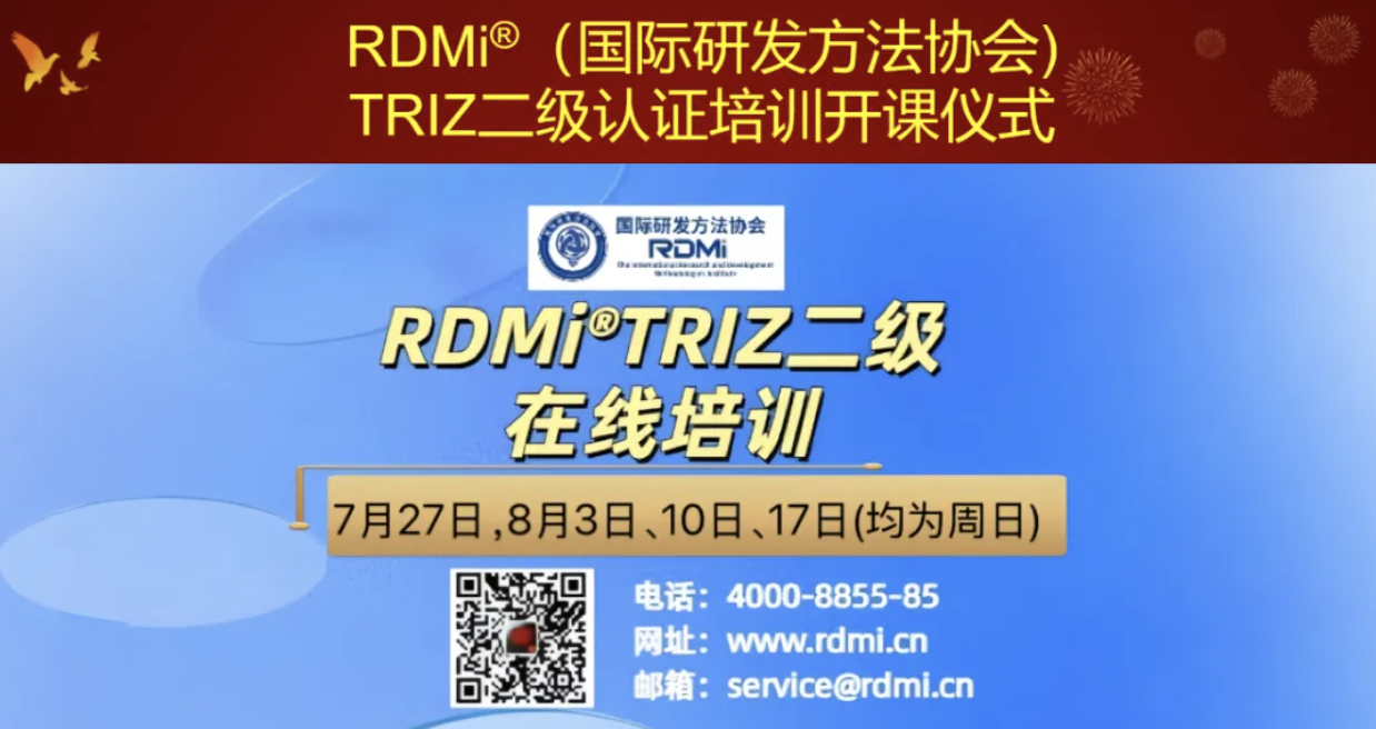 26家企业+8所高校参加！RDMi®TRIZ二级培训结束：实战课程+专家答疑，干货满满